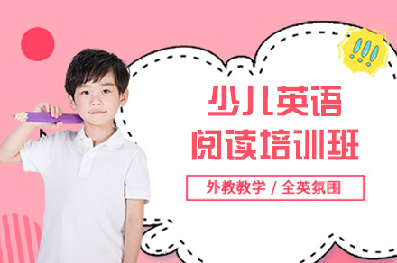 福州少儿英语阅读培训班