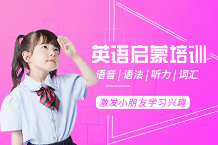 福州少儿英语启蒙培训班