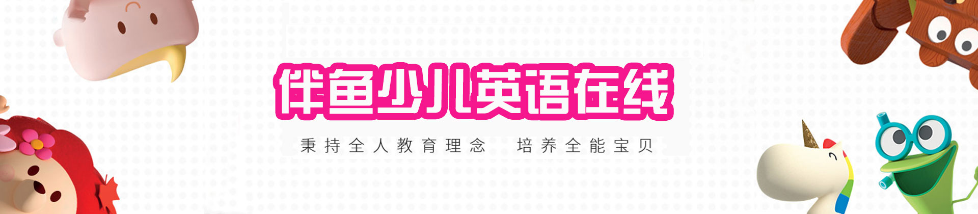 福州伴鱼少儿英语在线