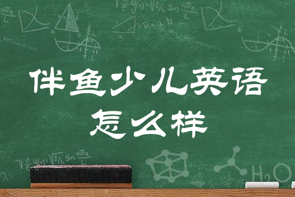 福州伴鱼少儿英语怎么样