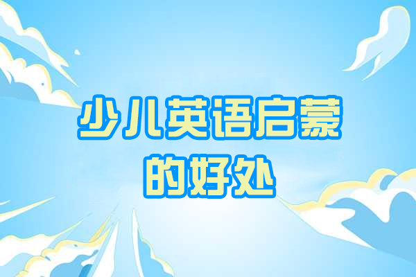 福州少儿英语启蒙的好处