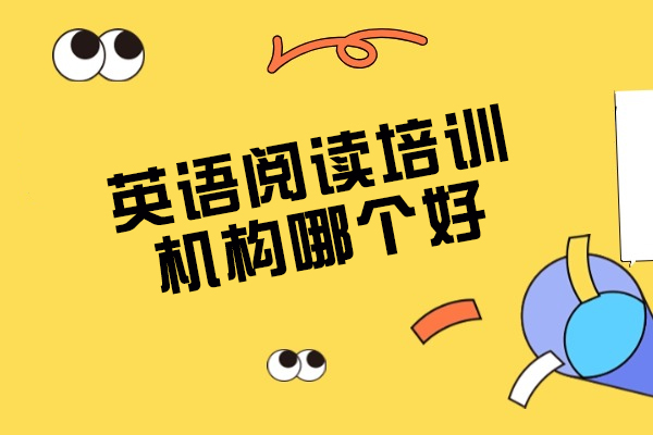 福州英语阅读培训机构哪个好