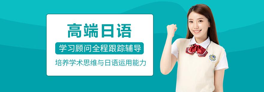 长春高端日语