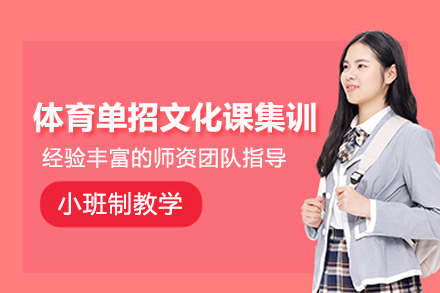 武汉体育单招文化课集训班
