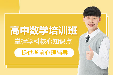 武汉高中数学培训班