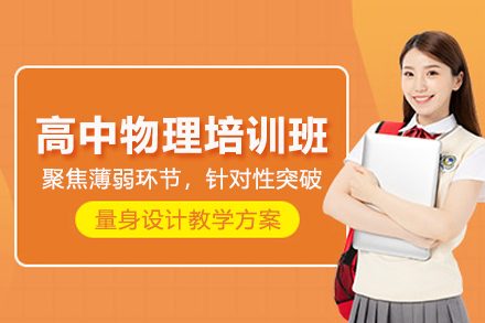 武汉高中物理培训班