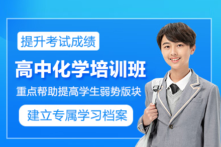 武汉高中化学培训班