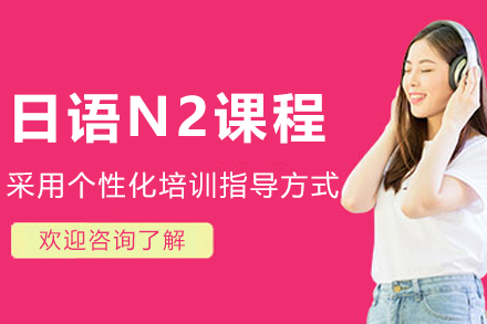 长春日语N2培训课程