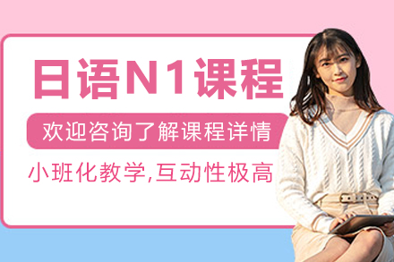 长春日语N1培训课程