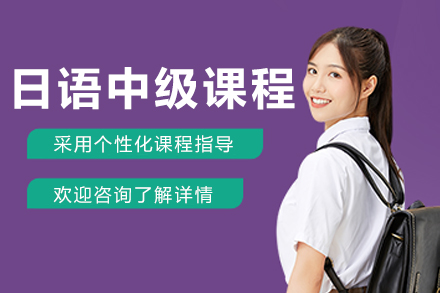 长春日语中级培训课程