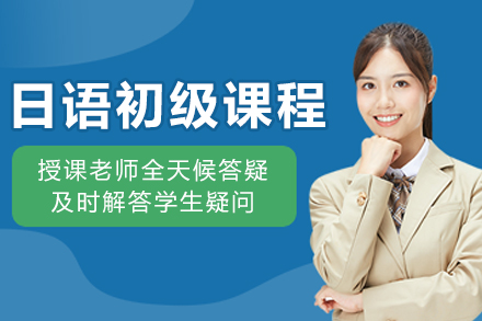 长春日语初级培训课程