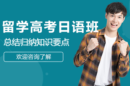 长春留学高考日语课程