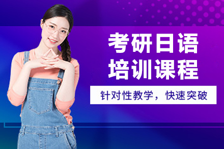 长春考研日语培训课程