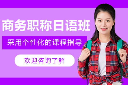 长春商务职称日语培训课程