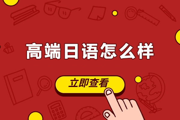 长春高端日语怎么样