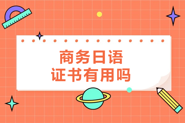 商务日语证书有用吗