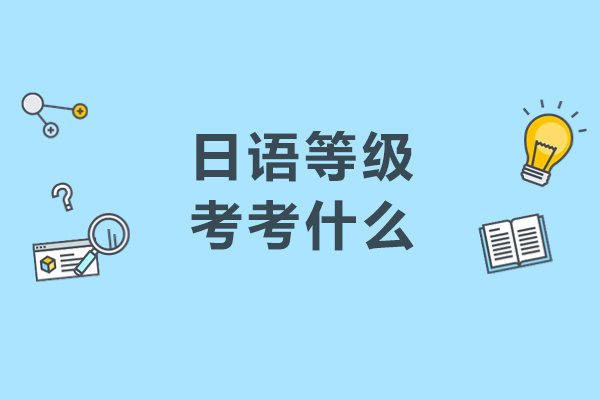 日语等级考考什么