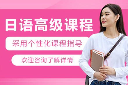 长春日语高级培训课程