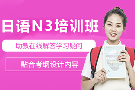 长春日语N3培训课程