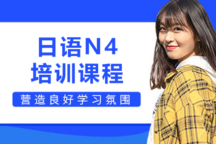 长春日语N4培训课程