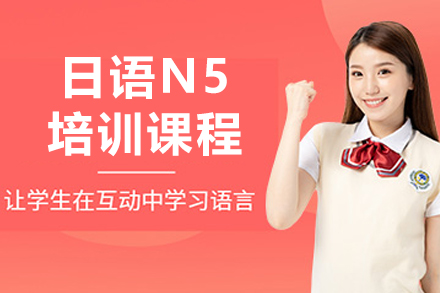 长春日语N5培训课程