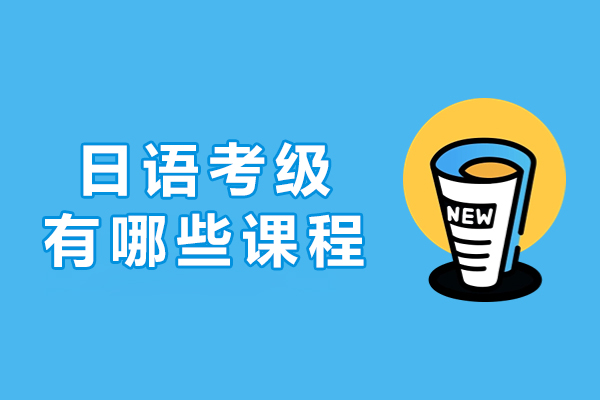 日语考级有哪些课程