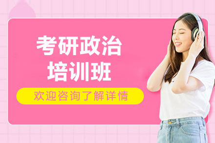 太原考研政治培训班