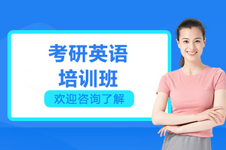 太原考研英语培训班