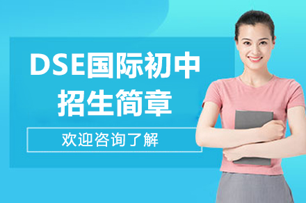 深圳DSE国际初中招生简章