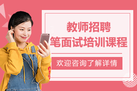教师招聘笔面试培训课程