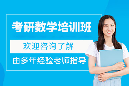 太原考研数学培训班