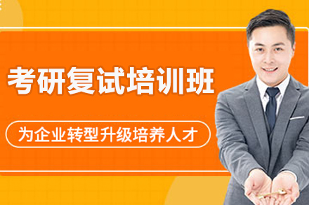 太原考研复试培训班