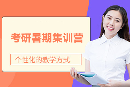 太原考研暑期集训营