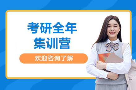 太原考研全年集训营