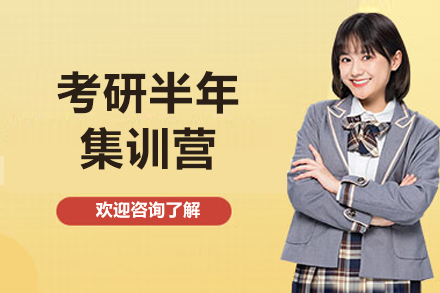 太原考研半年集训营