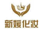 福州新媛化妆