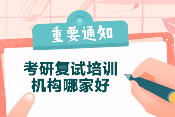太原考研复试培训机构哪家好