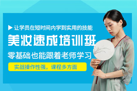 福州美妆速成培训班
