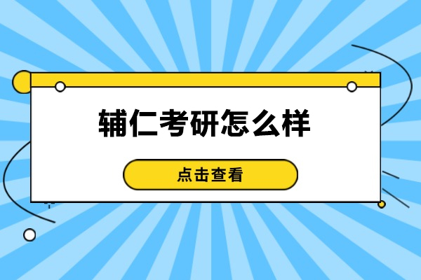 太原辅仁考研怎么样