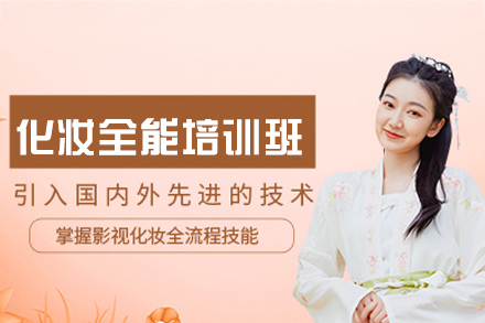 福州化妆全能培训班