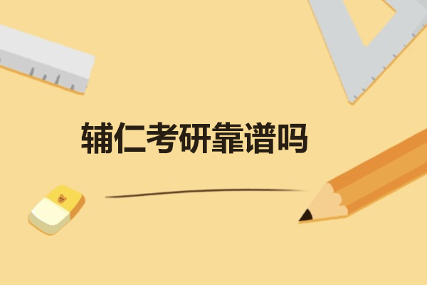 太原辅仁考研靠谱吗