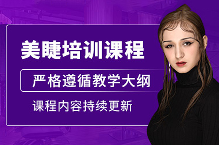 福州专业美睫培训班