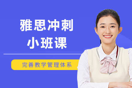 成都雅思冲刺小班课