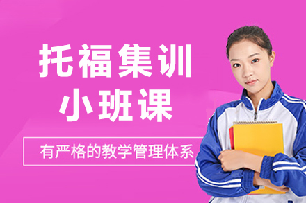 成都托福集训小班课