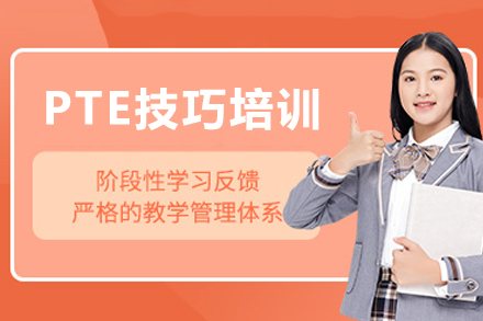 成都PTE技巧培训班