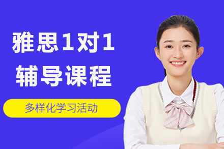 成都雅思一对一辅导