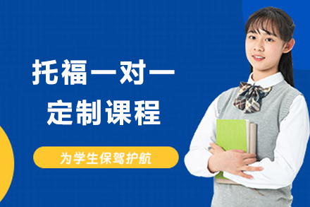 成都托福一对一定制课程