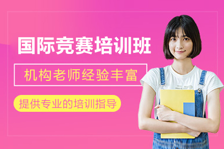 成都国际竞赛培训