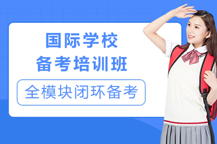 成都国际学校备考培训
