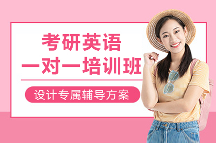 成都考研英语一对一培训